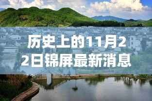 历史上的11月22日锦屏秘境探索,小巷深处的隐藏瑰宝特色小店之旅
