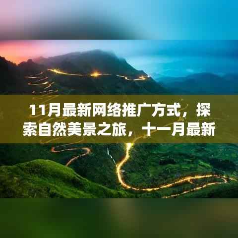 探索自然美景之旅,十一月最新网络推广方式助你寻找内心的宁静与平和