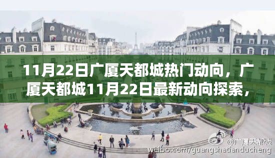 广厦天都城11月22日最新动向揭秘,参与与体验的全面指南