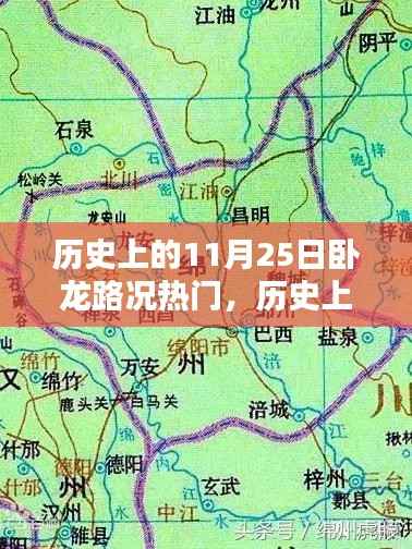 历史上的11月25日卧龙路况揭秘，热门路况回顾与深度解析
