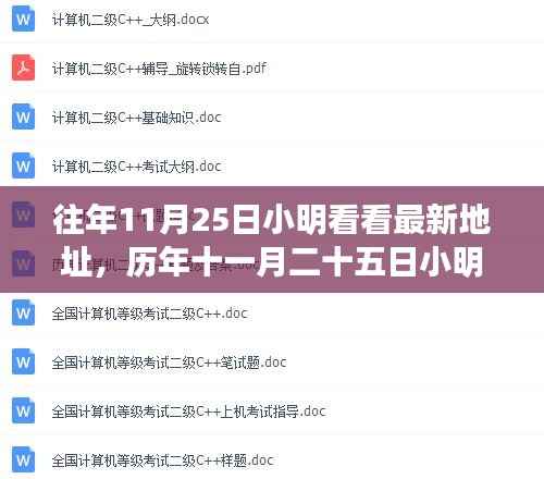 历年11月25日小明探寻最新地址背后的故事探索历程