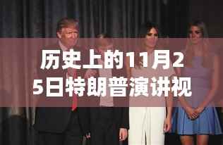特朗普演讲背后的故事与影响,历史时刻回顾与最新视频揭秘