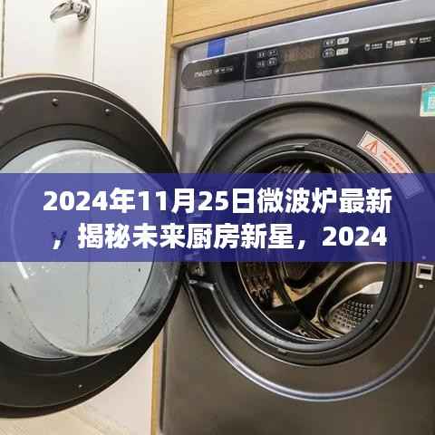 揭秘未来厨房新星,2024年微波炉技术革新展望