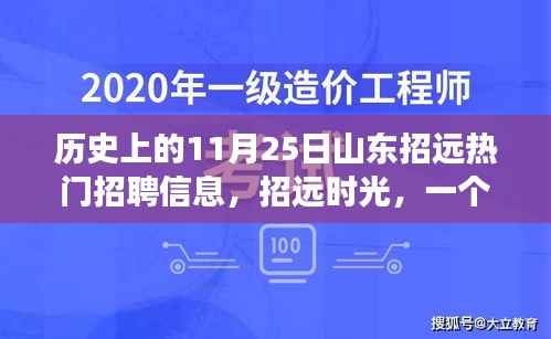 山东招远时光,招聘信息背后的友情故事,历史上的热门招聘回顾