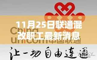 联通混改最新动态,科技重塑未来,智能生活新纪元展望与职工消息揭秘