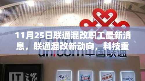 联通混改最新动态,科技重塑未来,智能生活新纪元展望与职工消息揭秘
