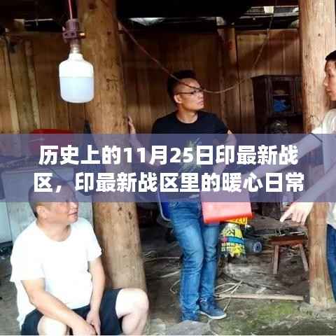 暖心日常与温馨故事,印最新战区在历史上的11月25日