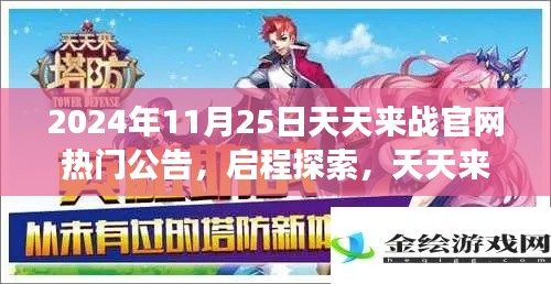 天天来战官网公告,启程探索自然美景的治愈之旅(2024年11月25日)