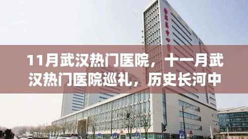 十一月武汉热门医院巡礼,医疗灯塔的历史与现状