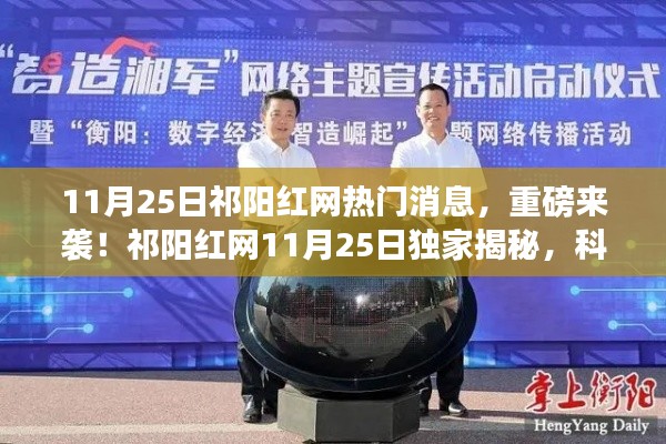 祁阳红网独家揭秘,全新智能高科技产品惊艳亮相,科技新星闪耀登场