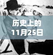 温馨时光,历史上的今天与国模小伙伴的奇妙际遇在11月25日这一天展开