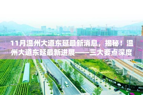 揭秘!温州大道东延最新进展深度解析,三大要点与最新消息速递