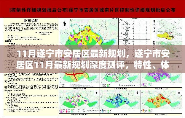 遂宁市安居区11月最新规划深度解析,特性、体验、竞品对比及用户群体分析报告