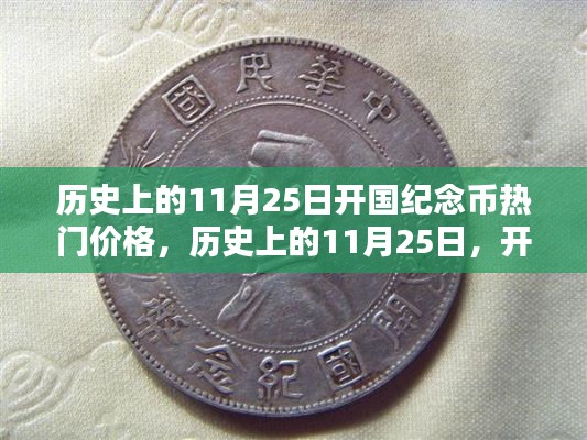 历史上的11月25日开国纪念币热门价格及其深远影响