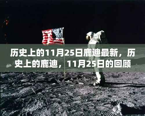 历史上的鹿迪,11月25日的回顾与影响最新报道