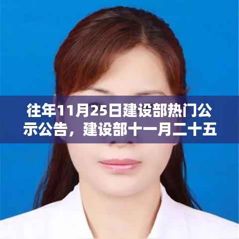 建设部十一月25日公示公告详解与热点分析