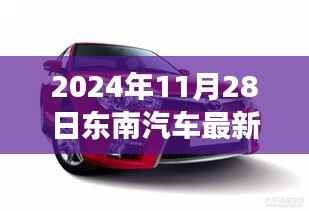 东南汽车探寻未知秘境,一场心灵之旅启程于2024年11月28日