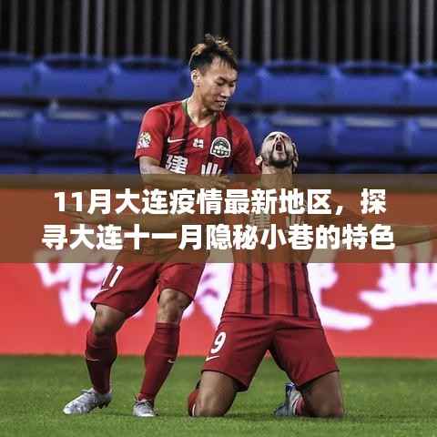 大连十一月隐秘小巷美食奇遇,疫情之下的美食探索之旅