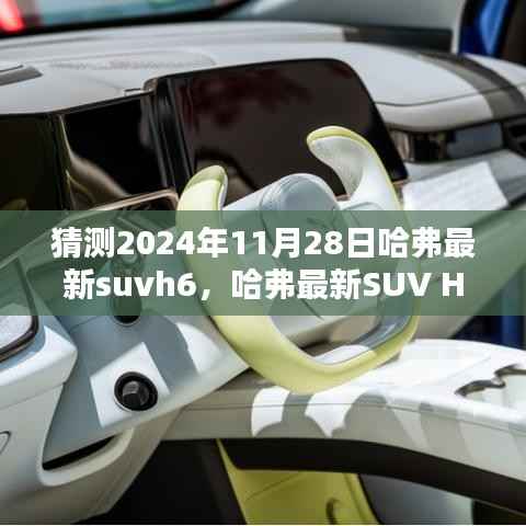 哈弗未来SUV H6,科技与设计的完美结合,预测哈弗最新SUV H6 2024年展望