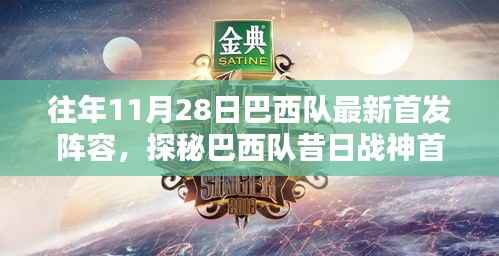 巴西队昔日战神首发阵容的秘密,昔日战神首发阵容的特色小店与往年阵容解析