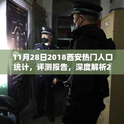 深度解析,2018年11月28日西安热门人口统计评测报告