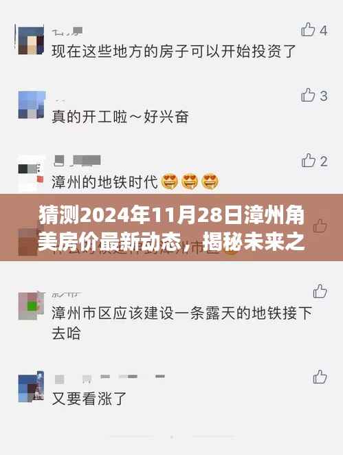 揭秘未来之门,漳州角美房价最新动态预测与展望(2024年11月28日)