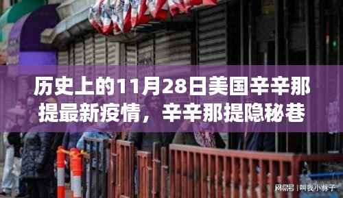 辛辛那提隐秘巷弄,疫情下的独特风味与故事——11月28日疫情最新报告