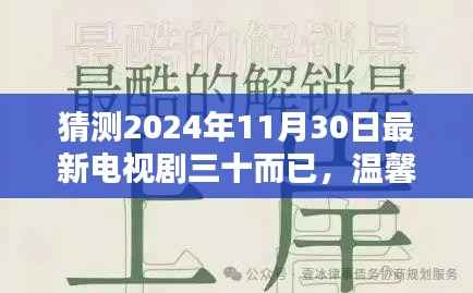 三十而已,温馨时光与友情的熠熠生辉