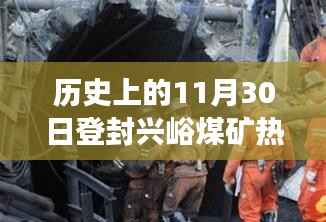 历史上的11月30日登封兴峪煤矿热门消息深度解读,特性、体验、竞品对比与用户洞察