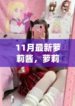 萝莉酱的十一月暖心日常,友谊的温馨篇章绽放