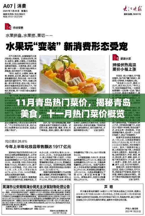 揭秘青岛美食,十一月热门菜价概览