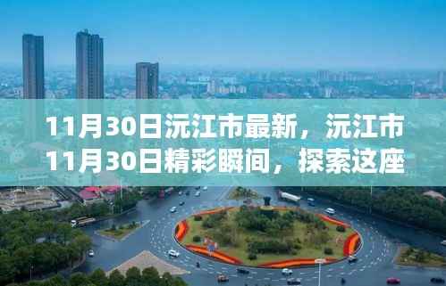 沅江市11月30日精彩瞬间,探索城市的无限魅力