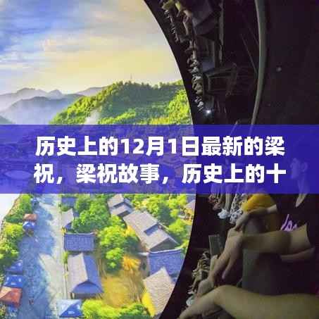 历史上的十二月一日,梁祝跨越时代的爱情传奇新篇