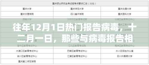 十二月一日,病毒报告中的温馨日常与抗疫记忆