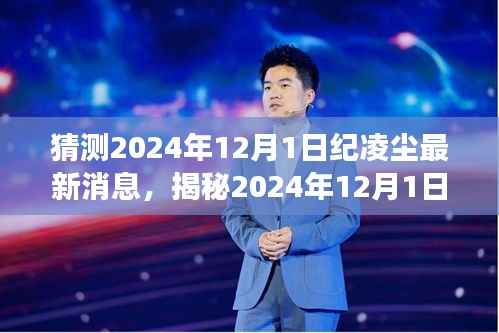 揭秘纪凌尘最新动态,2024年展望与成长轨迹分析,未来成长值得期待!