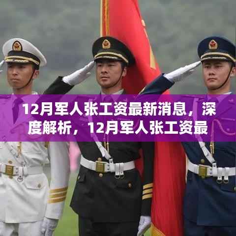 深度解析,12月军人涨工资最新消息及综合评测