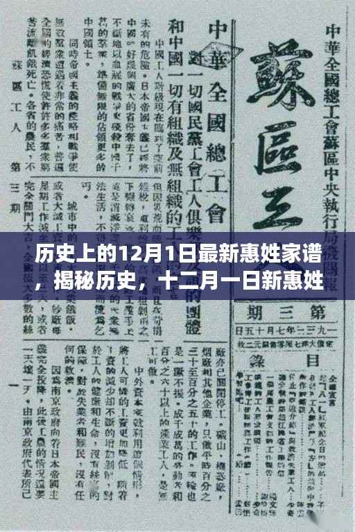 揭秘历史,十二月一日新惠姓家谱传世篇章揭秘