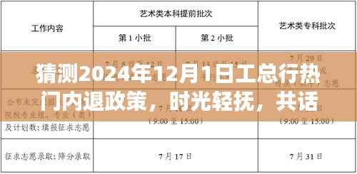 猜测2024年12月1日工总行热门内退政策,时光轻抚,共话未来,工总行退休政策的小故事