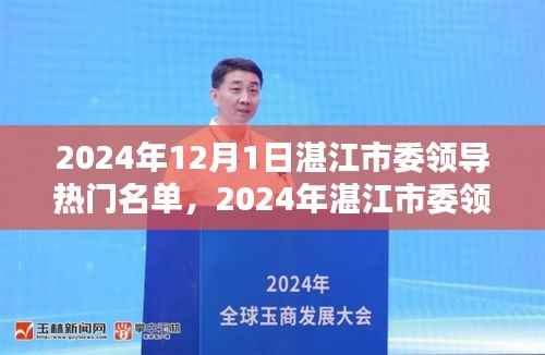 湛江市委领导热门名单概览(2024年)