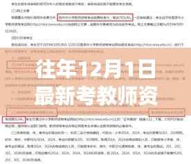 解读历年12月1日教师资格考试变迁与影响,跨越季节的轮回分析