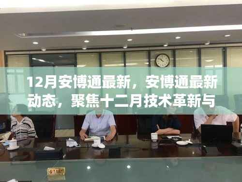 12月安博通最新动态及技术革新深度解析