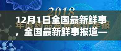 聚焦十二月一日,全国最新鲜事与热点动态报道