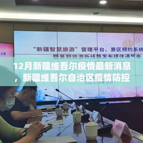 新疆维吾尔疫情最新动态及防控进展深度解析(12月版)