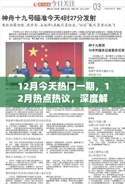 深度解读,为何今日热门一期现象背后的原因值得反思,聚焦十二月热点热议