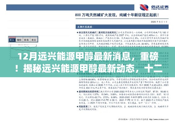 揭秘远兴能源甲醇最新动态,十二月独家资讯大解密