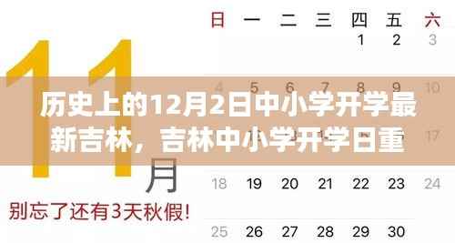 吉林中小学开学日重磅发布，科技领跑开学季，开启未来教育新纪元之门