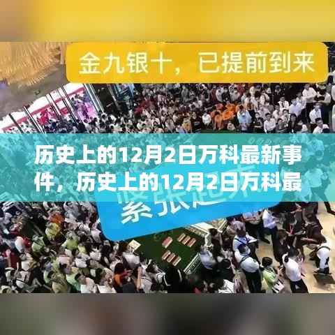 历史上的12月2日万科事件回顾与最新解析