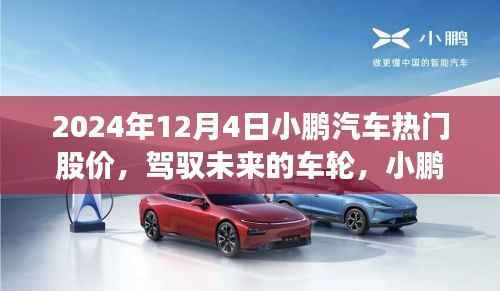 小鹏汽车股价背后的励志之旅,驾驭未来的车轮,揭秘热门股价背后的故事(2024年12月4日)