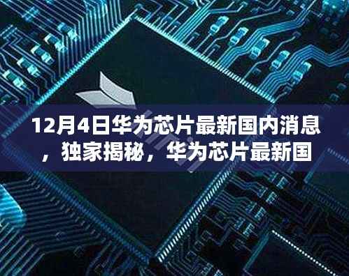 独家揭秘,华为芯片最新国内消息深度解析(12月4日报道)