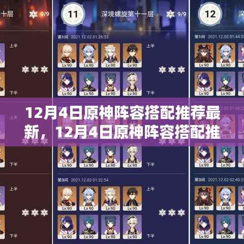 最新原神阵容搭配推荐攻略,实战案例分析与策略解读